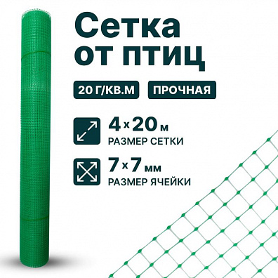 Сетка от птиц упрочненная 4х20