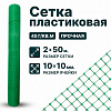 Пластиковая сетка 4х250