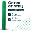 Сетка от птиц упрочненная - прозрачная 4х5