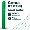 Сетка от птиц упрочненная - хаки 2х100