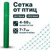 Сетка от птиц упрочненная - прозрачная 4х50