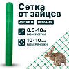 Сетка от зайцев 0,5х10