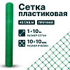 Пластиковая сетка 1х10