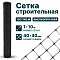 Строительная сетка 1х10