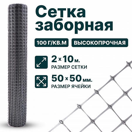 Заборная сетка серебристая 2х10
