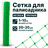 Сетка для палисадника - черная 1х10