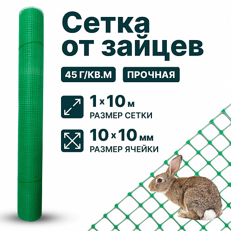 Сетка от зайцев 1х10