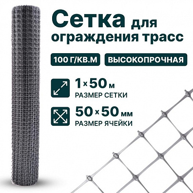 Сетка для ограждения трасс 1х50