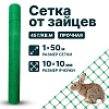 Сетка от зайцев 1х50